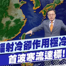 【戴立綱報氣象】清晨最低溫跌破6度 首波寒流達標! 早晚輻射冷卻作用最冷 20260109