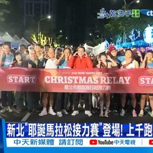 【每日必看】新北"耶誕馬拉松接力賽"登場! 上千跑者熱血參與 20251207