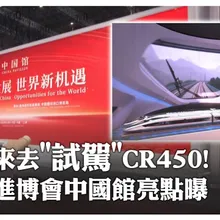 創新超乎想像!打卡「進博會」中國館~"試駕"最快高鐵CR450、意念控制...高尖新黑科技一次看 | 大陸360 |