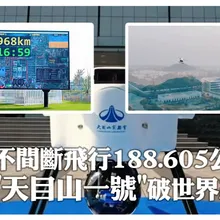 無人機天花板!陸氫動力多旋翼「天目山一號」創金氏世界紀錄 不間斷飛行達"188.605公里"｜大陸360°