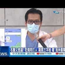 【每日必看】名醫又惹議! 吃燒肉打人”飆罵三字經 嗆”我禾馨集團”!? 20251106