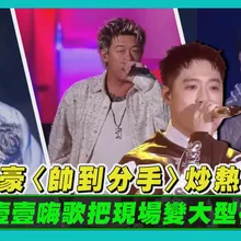 【撩星聞】周湯豪〈帥到分手〉炒熱全唱   玖壹壹嗨歌把現場變大型夜店｜臺北最High新年城-2026跨年晚會