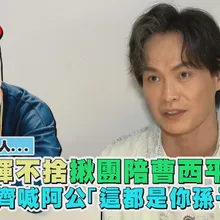 【撩星聞】曾嘆沒有家人... 黃鐙輝不捨揪團陪曹西平過年　孩子齊喊阿公「這都是你孫子啊」