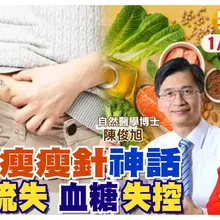 全民瘋打瘦瘦針!你打了嗎?停針後復胖更可怕 肌肉流失.血糖失控【#小麥的健康筆記】‪@中天電視CtiTv  ‪@健康我加1CtiHealthyme