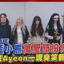 【撩星聞】GENBLUE幻藍小熊萬聖節扮鬼　魔鏡Ayeon一現身笑翻全員