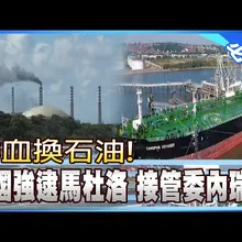 【每日必看】鮮血換石油! 美國強逮馬杜洛 接管委內瑞拉 20260104