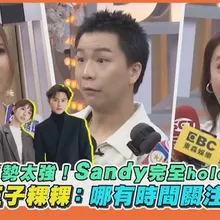【撩星聞】薔薔氣勢太強！Sandy完全hold不住XD　被問王子粿粿：哪有時間關注他們！