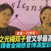 【撩星聞】感言一刀未剪！台灣之光楊双子登文學最高殿堂  譯者金翎感言博滿堂彩