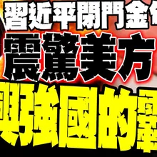 習近平正面對撞! 閉門金句震驚美方 雷倩:這就是新興強國的霸氣 兩強格局正式確立