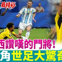【每日必看】讓"梅西"讚嘆的門將! 維德角"世足大驚奇"｜最後一席出爐! 哥倫比亞淘汰迦納晉級16強   20260704