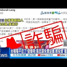 【每日必看】台積電不忍了!發聲明:張忠謀免費送書.教投資"攏是假" 20251125