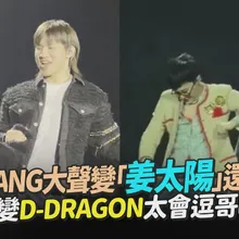 【撩星聞】BIGBANG大聲變「姜太陽」還不夠　再變D-DRAGON太會逗哥啦｜DAESUNG 2025 ASIA TOUR D's WAVE ENCORE: SEOUL