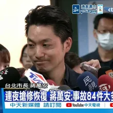 【每日必看】連夜搶修恢復 蔣萬安:事故84件大多路樹倒塌 | 土石崩塌阻交通 尖石鄉67縣道11人受困  20260712