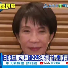 【每日必看】日本年度預算122.3兆創新高 軍費9兆破紀錄 20251226