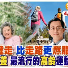 最流行的高齡運動 比走路"燃脂" 不傷脊椎膝蓋! "北歐式健走"跨一步動全身【#小麥的健康筆記】‪‪‪@中天電視CtiTv  ‪@健康我加1CtiHealthyme ‬