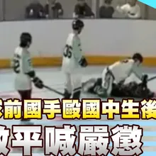 【每日必看】曲棍球前國手毆國中生後腦杓 黃敬平喊嚴懲 20260105