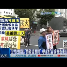 【每日必看】百姓說錯話"罰錢還要關" 學者批言論審查走回戒嚴 20250107