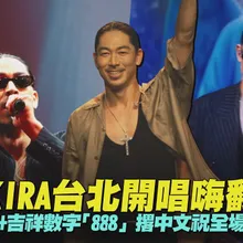 【撩星聞】AKIRA台北開唱嗨翻！逢父親節+吉祥數字「888」　撂中文祝全場：發發發！｜20th ANNIVERSARYSPECIAL LIVE TOUR URBAN SAVAGE