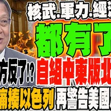 美國大後方反了 自組中東版北約ABT 錢.軍力.核武全到位 阿拉伯世界史無前例大團結 大使:先痛揍以色列 再警告美國別惹事?!