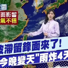 【孫怡琳報氣象】首波滯留鋒面來了!今晚起變天"連四天炸雨"! 20260512