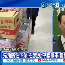 【每日必看】先預防性下架 石崇良:中聯樣本.檢體結果不一 20260712