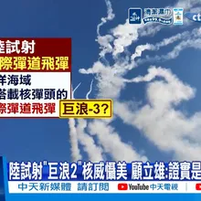 【每日必看】陸試射"巨浪2"核威懾美 顧立雄:證實是麻煩製造者 20260708