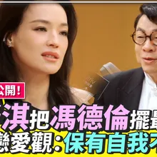 【撩星聞】人生排序公開！舒淇把馮德倫擺最後 親吐戀愛觀：保有自我不沉溺