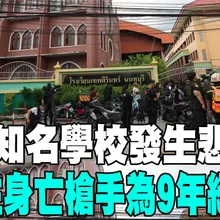【每日必看】泰國知名學校發生悲劇 6師生身亡槍手為9年級學生｜泰國校園悲劇 犯案動機不明 泰總理:沉痛哀悼 20260807