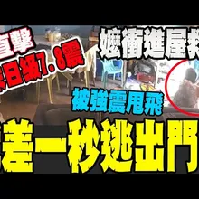 停不下來的尖叫聲! 菲律賓7.8強震 祖母搶進屋內救孫 差一秒逃出門口 緊抱孫倒地尖叫