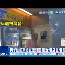【每日必看】男子超商拿酒直接開喝 嗆聲:告店員.告警察?! 20251102