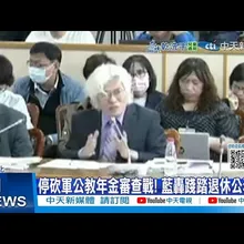 【每日必看】停砍軍公教年金審查戰! 藍轟踐踏退休公務員 20251105