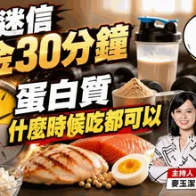 蛋白質什麼時候吃都可以 40歲後吃錯老得快 吃對防止肌少症【#小麥的健康筆記】‪@中天電視CtiTv @健康我加1CtiHealthyme