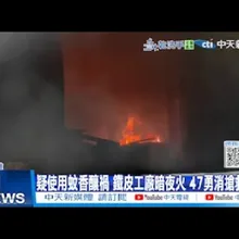 【每日必看】疑使用蚊香釀禍 鐵皮工廠暗夜火 47勇消搶救1hr| 女童手指卡喇叭鎖 消防油壓剪搶救 20251216