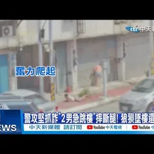 【每日必看】警攻堅抓詐2男急跳樓”摔斷腿! 狼狽墜墜樓還想跑了! 20251106