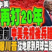 《全程字幕》習川三會中美先禮後兵暗潮洶湧 郭正亮曝川普子午線計畫 從地底到月球一路拖死中國 @郭正亮頻道  @funseeTW