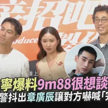 【撩星聞】楊祐寧爆料9m88很想談戀愛 無預警抖出章廣辰讓對方嚇喊「完蛋」｜接招吧！製作人