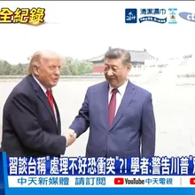 【每日必看】習談台稱"處理不好恐衝突"?! 學者:警告川普"別支持台獨"?! 20260515