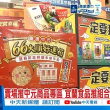 【每日必看】宜蘭食品搶中元商機 推零食組合箱 20260815