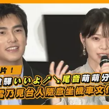 【撩星聞】全日文拍片！曾敬驊いいよ↗↘尾音萌萌分不清  岸井雪乃見台人隨意坐機車文化衝擊