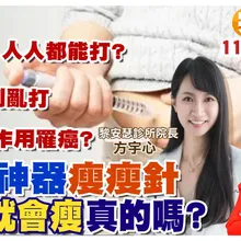 想減肥不用飲控運動?! 瘦瘦針超流行! 醫師提醒小心副作用 停針還會復胖|【#小麥的健康筆記】@中天電視CtiTv @健康我加1CtiHealthyme
