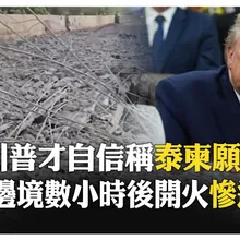 不給面子！ 泰軍黎明派2架F-16轟炸2座戰略大橋 兩國領袖均稱:沒說過要停火 【國際360】20251213@全球大視野Global_Vision