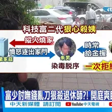 【每日必看】富少討錢不成狠殺退休師 冷血翹腳抽菸判無期逃死 20260323