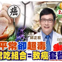 過年大魚大肉要小心! 這些食物"分開"吃OK 一起吃就成"養癌套餐"【#小麥的健康筆記】‪@中天電視CtiTv  ‪@健康我加1CtiHealthyme