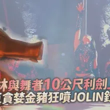 【撩星聞】最強舞台！蔡依林與特技舞者10公尺利劍上大跳  超巨貪婪金豬狂噴JOLIN鈔票｜Pleasure世界巡迴演唱會