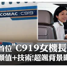 太颯!全陸首位「C919女機長」順利首飛 9年4200小時安全飛行"零失誤"超強背景曝光 | 大陸360
