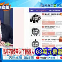 【每日必看】馬年春晚帶火了機器人 63萬元機器人也秒光 | 春晚機器人震撼全球 打醉拳.耍雙節棍.前空翻.後空翻 20260220｜辣晚報