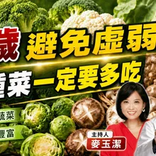 別再只吃蛋白質! 50歲後多吃"這3種"蔬菜讓你不會"肌少症"!【#小麥的健康筆記】@中天電視CtiTv @健康我加1CtiHealthyme