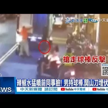 【每日必看】辣椒水猛噴前同事臉! 男持球棒.開山刀埋伏怒砍 20251105