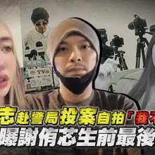 【撩星聞】黃明志赴警局投案自拍「我不會逃」 雪碧曝謝侑芯生前最後對話