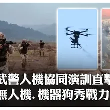 武警人機協同演訓直擊! 無人機.機器狗秀戰力|大陸360°